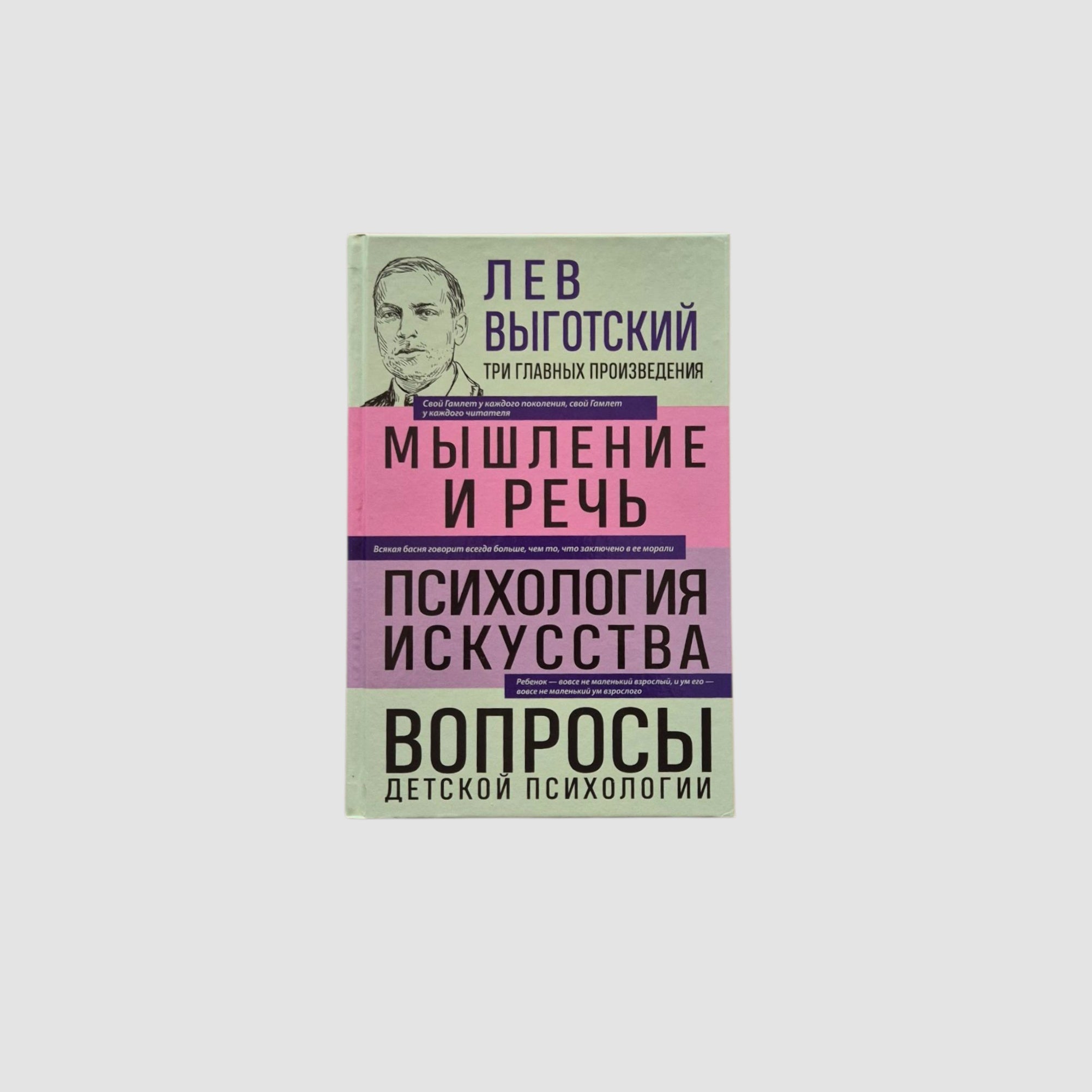 Мышление и речь. Психология искусства. Вопросы детской психологии