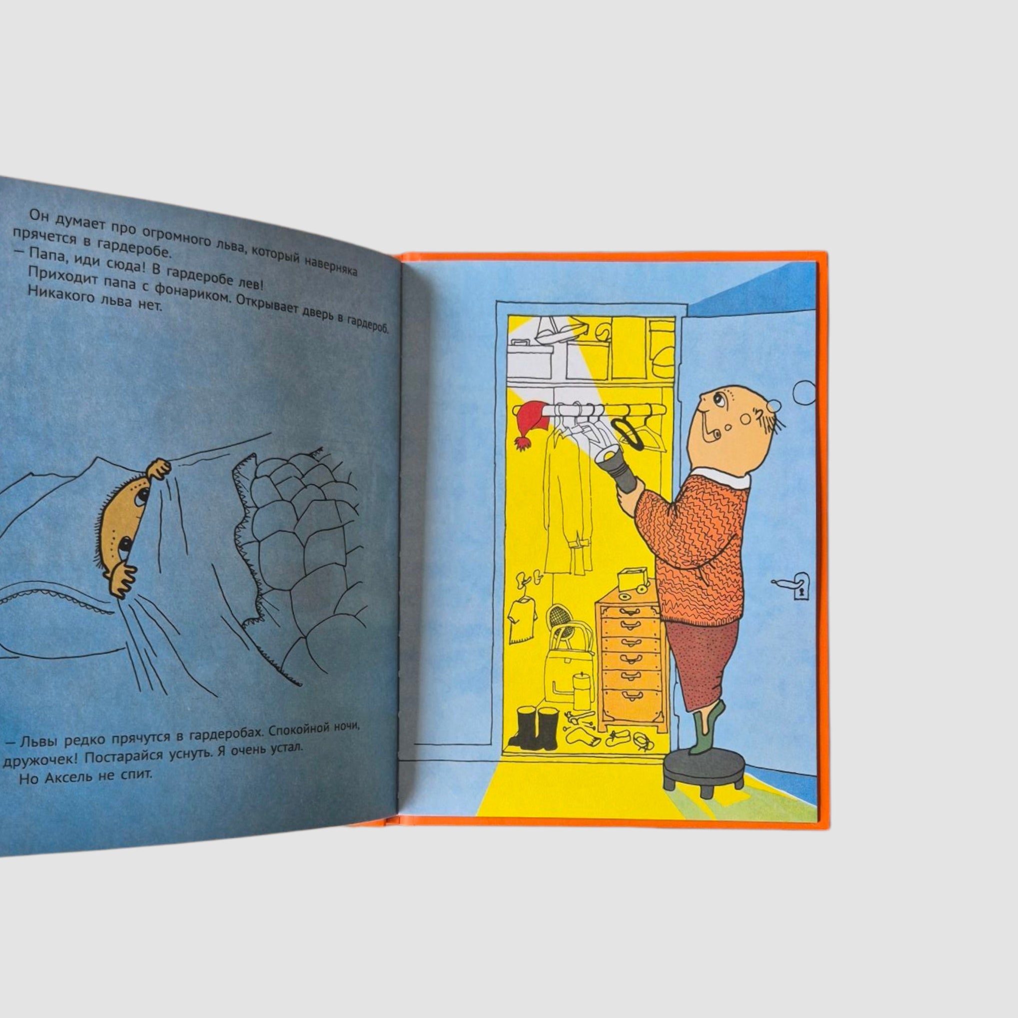 Спокойной ночи, Аксель!