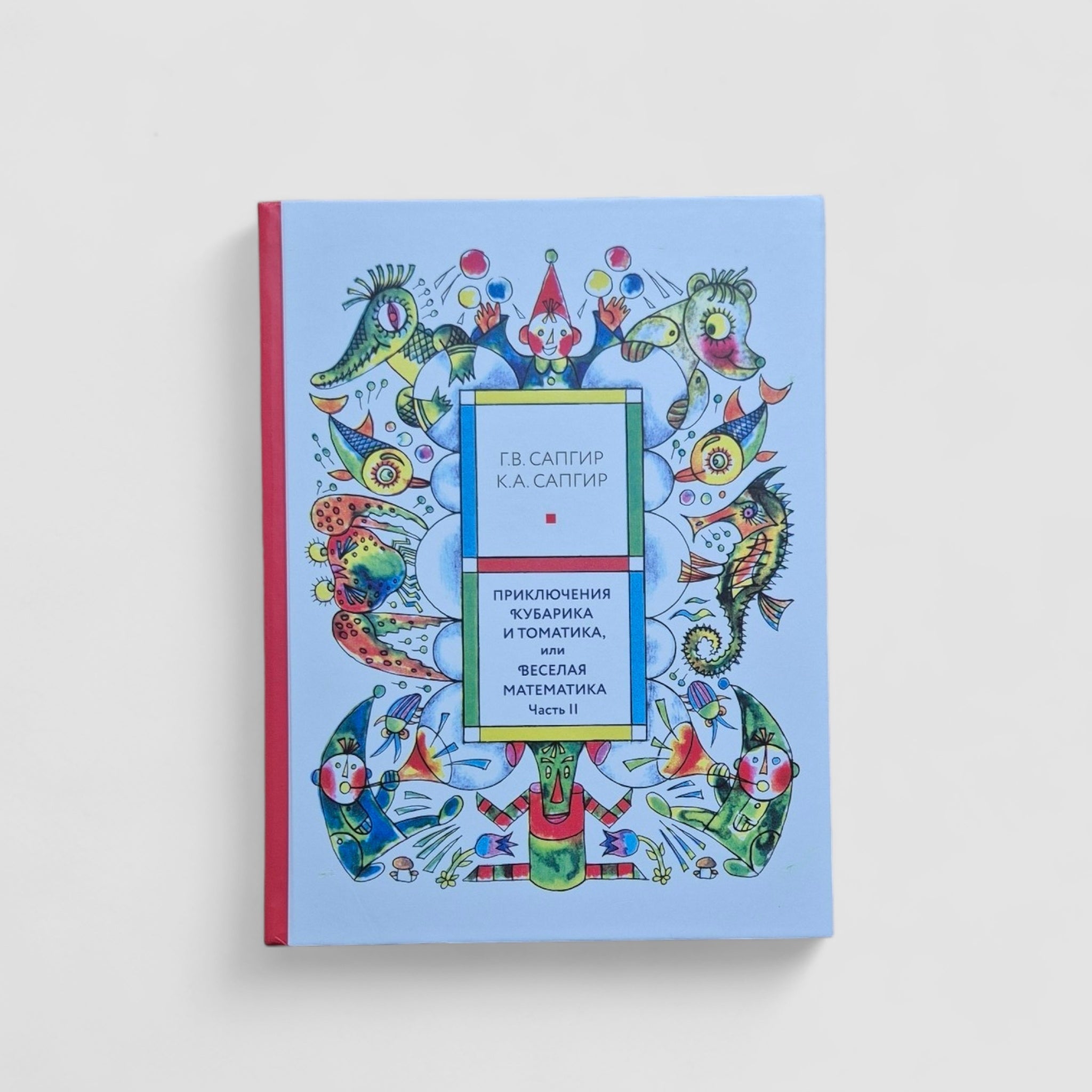 The Adventures of Kubarik and Tomatik, or Merry Mathematics (Part II)