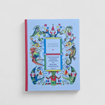 The Adventures of Kubarik and Tomatik, or Merry Mathematics (Part II)