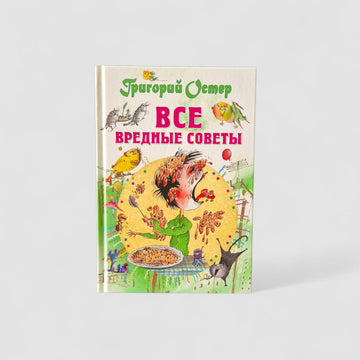 Все вредные советы