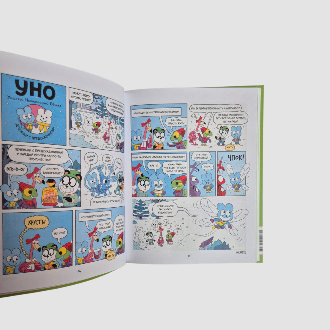 Уно. Неугомонный спасатель