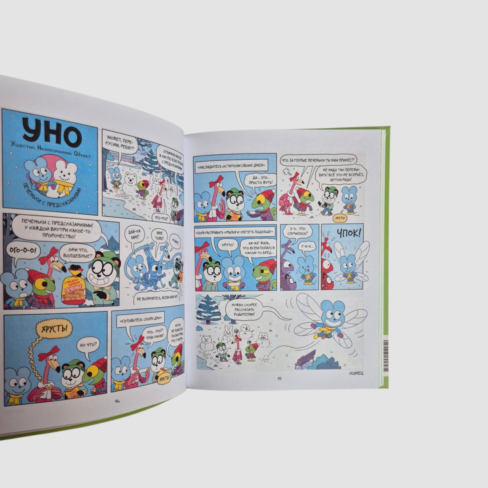 Уно. Неугомонный спасатель