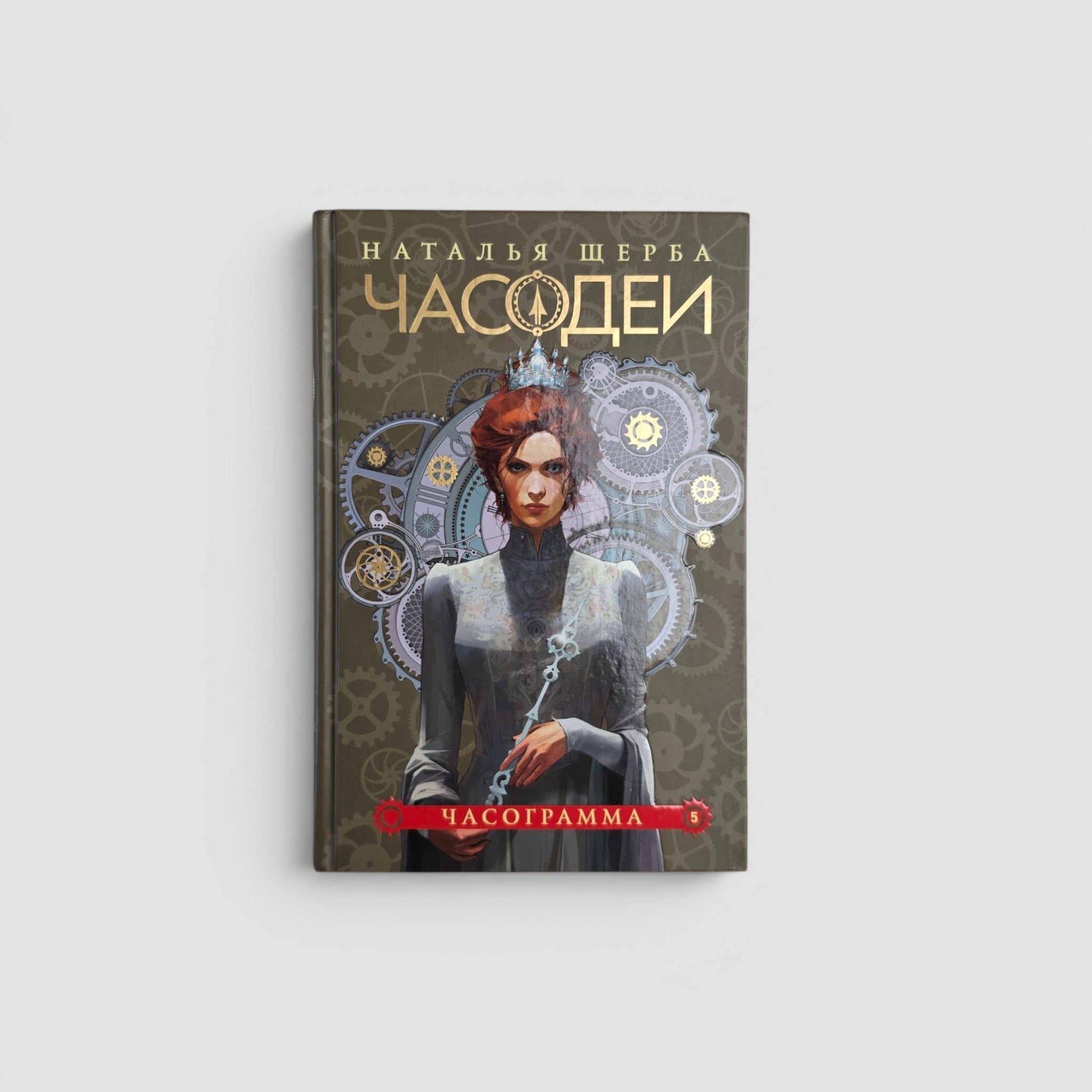 Часодеи. Часограмма. Книга 5 (специздание)