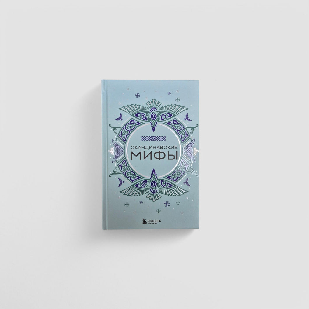 Скандинавские мифы