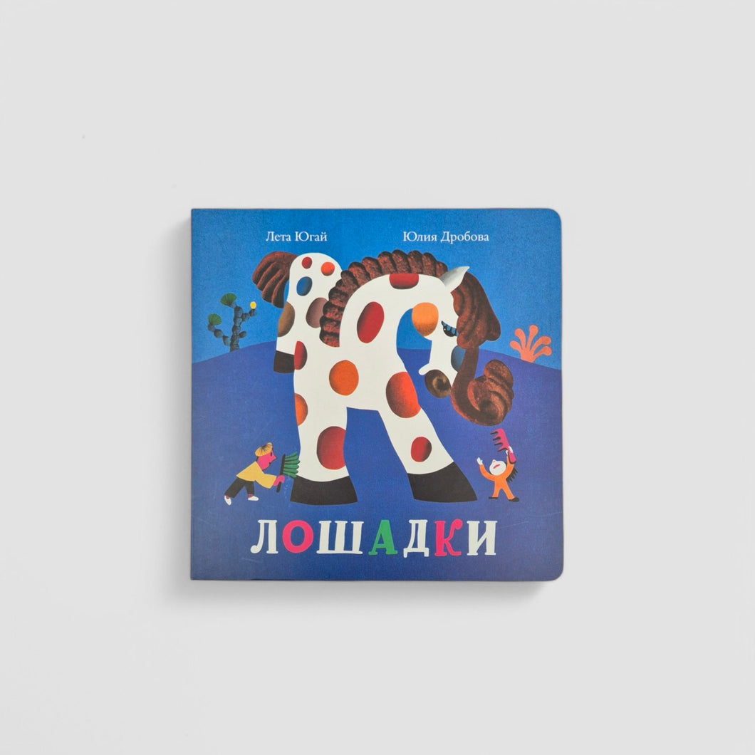 Лошадки