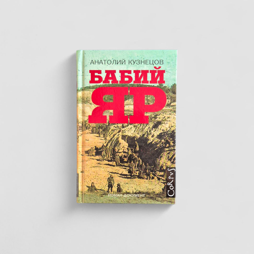 Бабий Яр