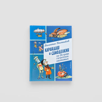 Pencil and Samodeikin on the Island of Giant Insects