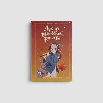 Дух из волшебной флейты. Том 2. Осеннее торжество