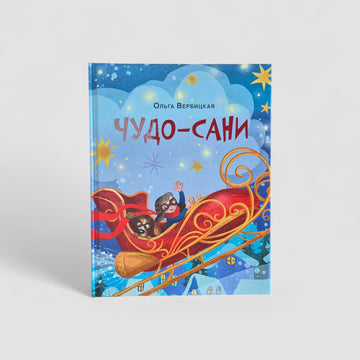 Чудо-сани. Убедитесь сами!