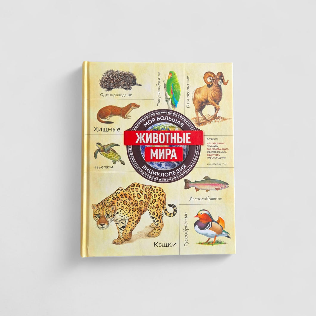 Животные мира. Моя большая энциклопедия