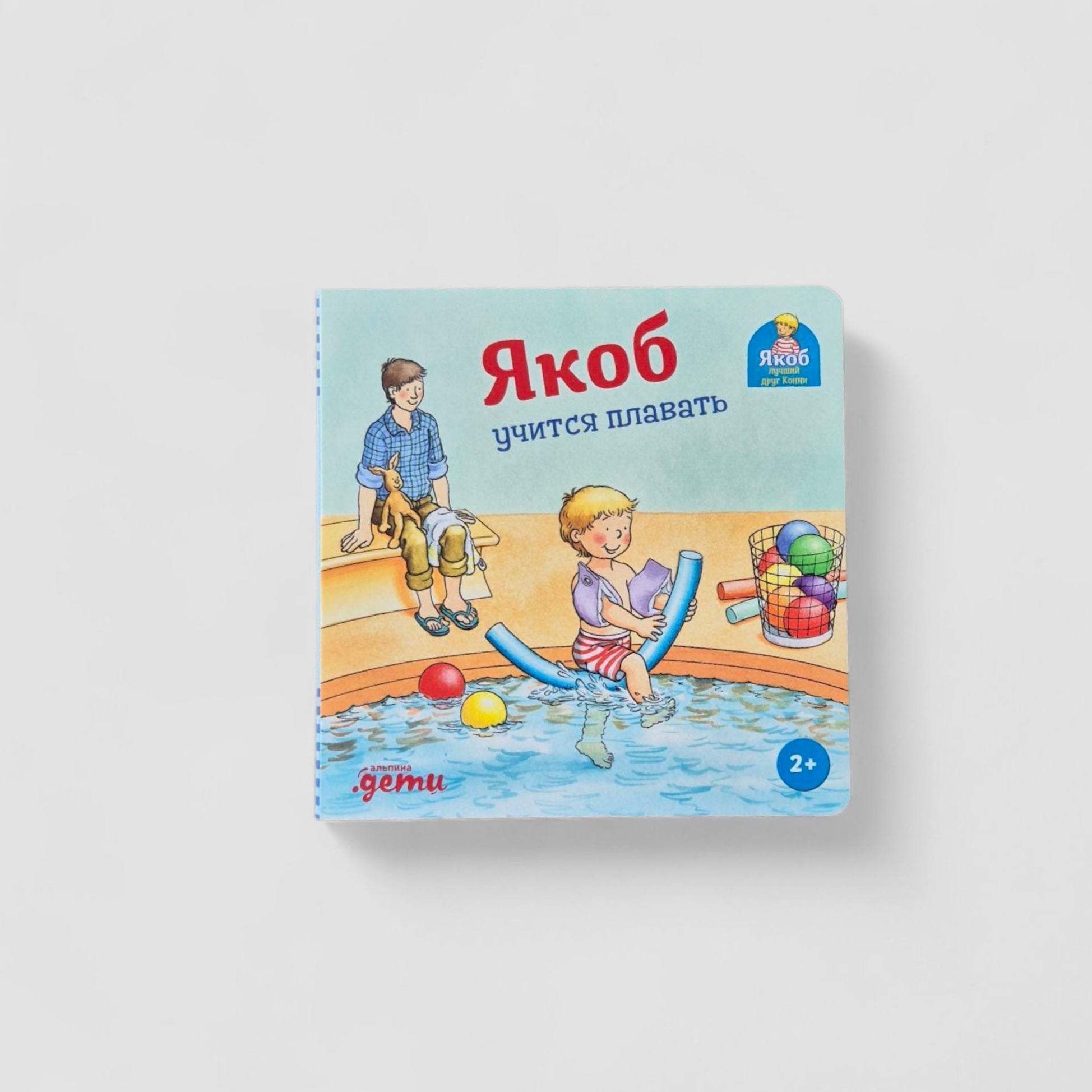 Якоб учится плавать