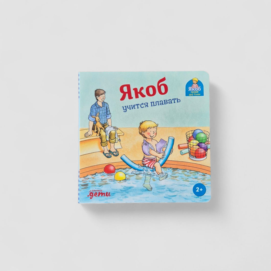Якоб учится плавать