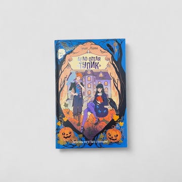 Дело отеля "Тупик"