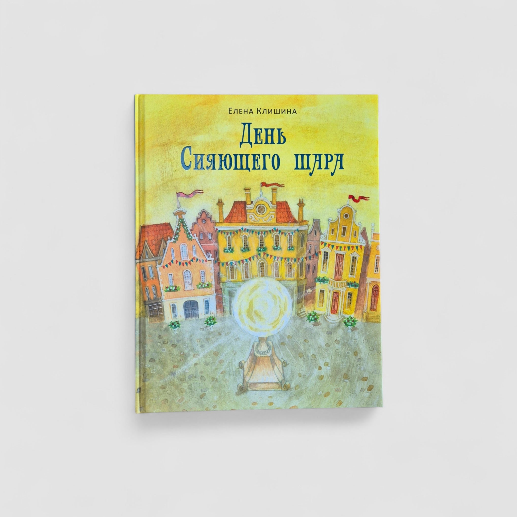День Сияющего шара