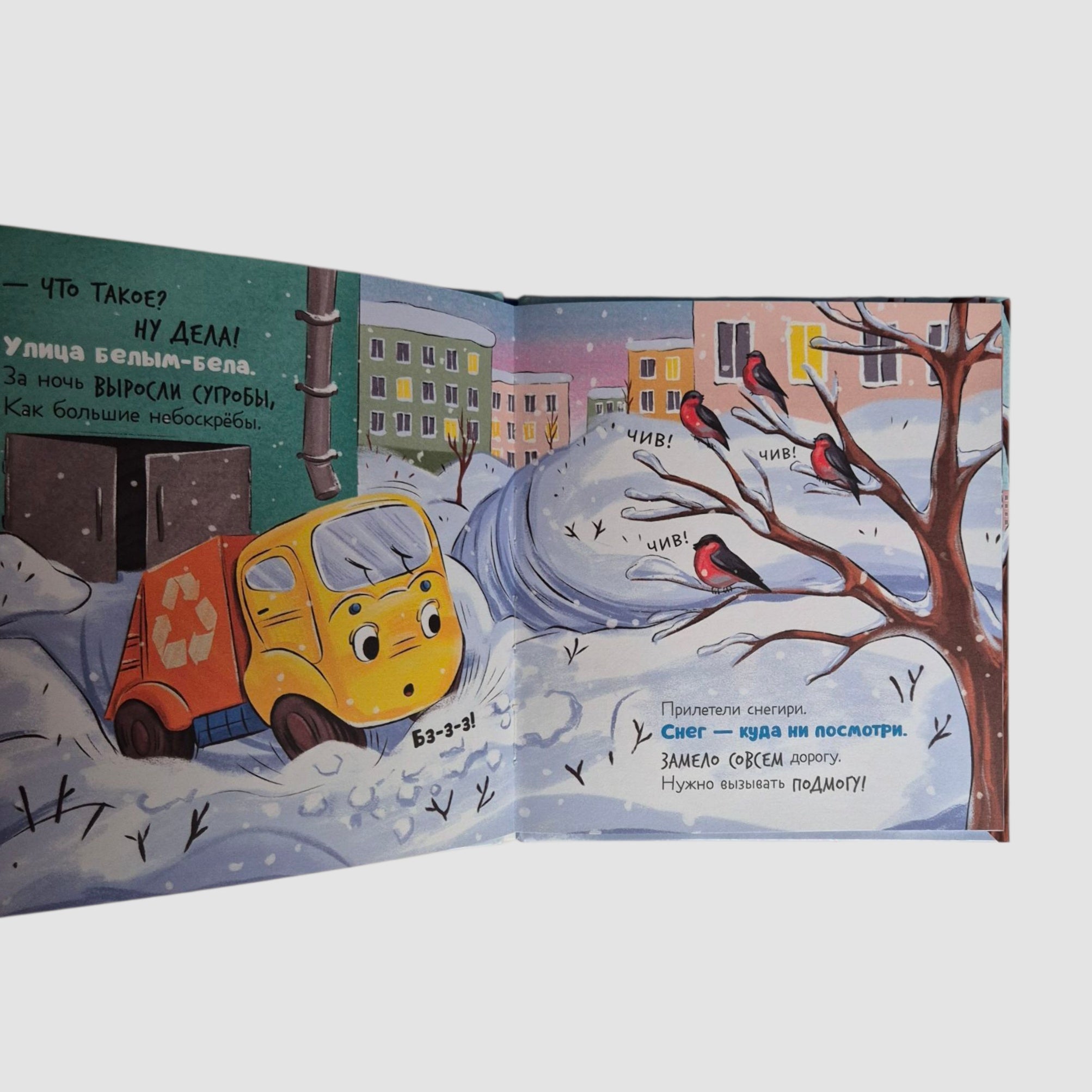 Малыш мусоровоз спасает город от снега