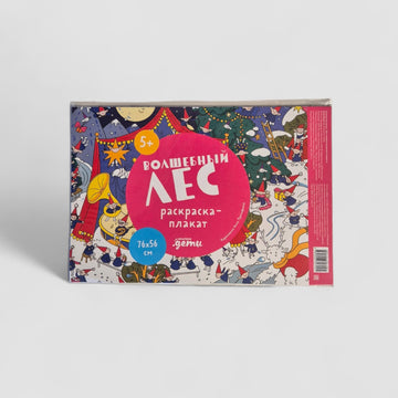 Волшебный лес. Раскраска-плакат