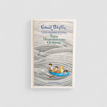 Тайна необитаемого острова
