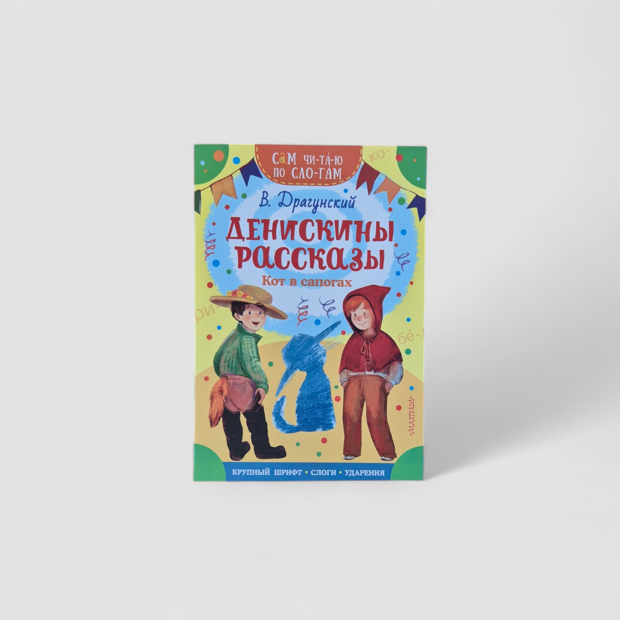 Денискины рассказы. Кот в сапогах. Сам читаю по слогам