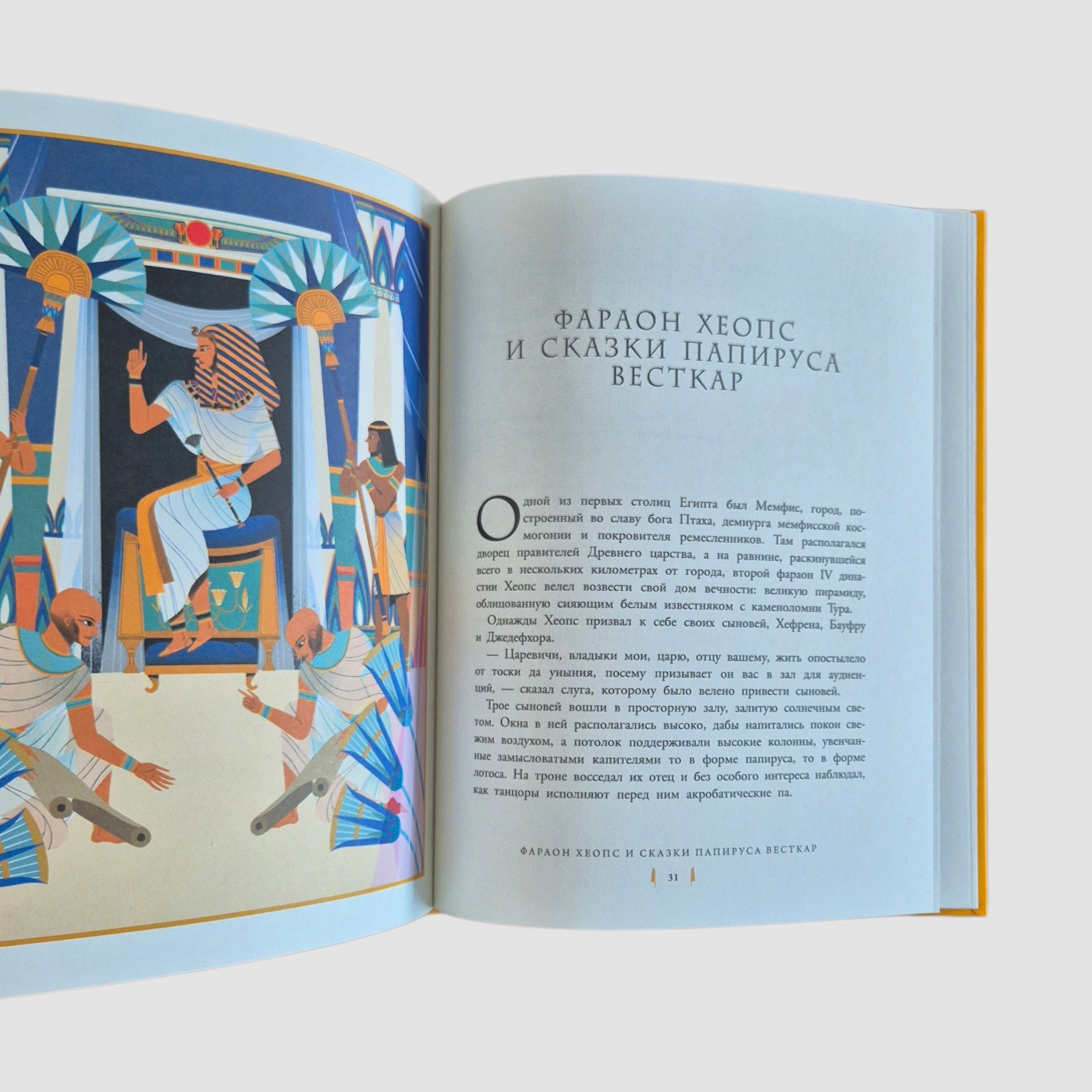 Мифы и легенды Древнего Египта для детей