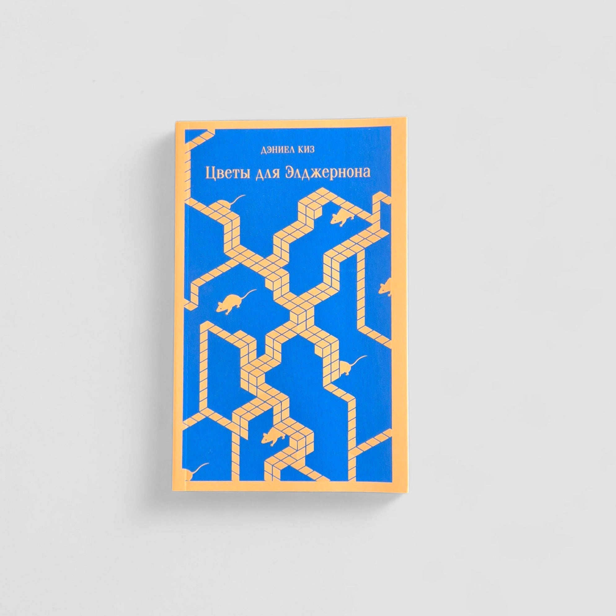 Цветы для Элджернона