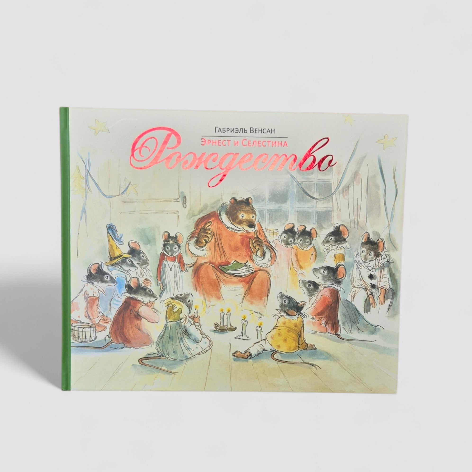 Эрнест и Селестина. Рождество