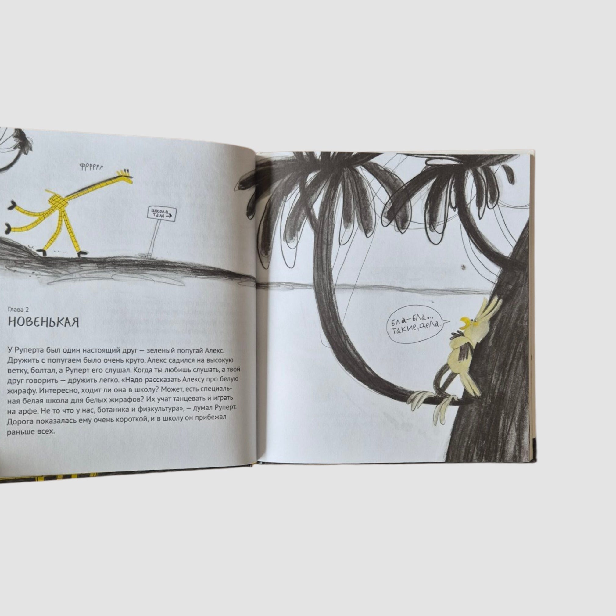 Руперт, Обыкновенный жираф