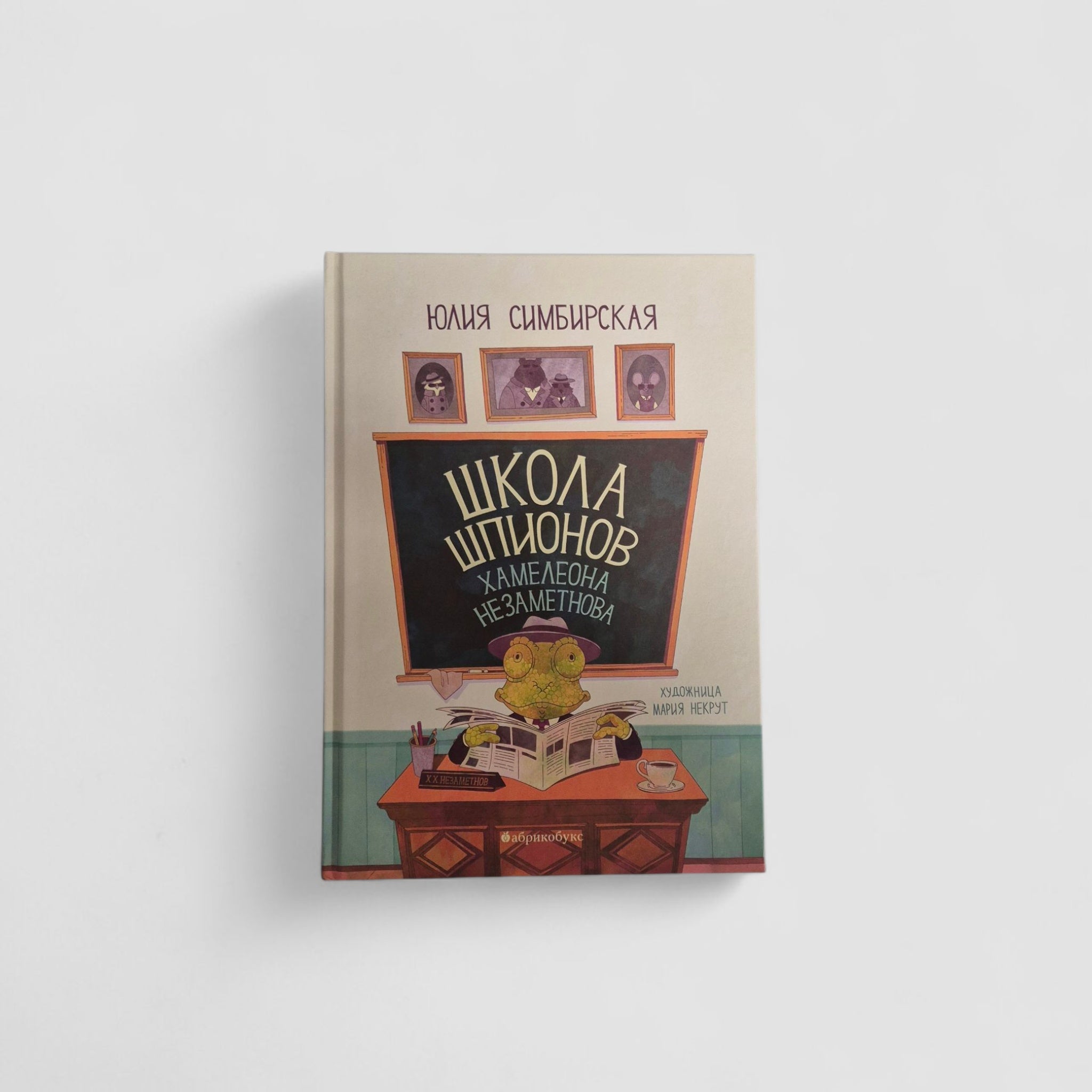Школа шпионов Хамелеона Незаметнова