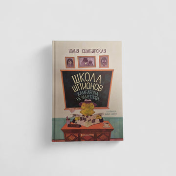 Школа шпионов Хамелеона Незаметнова