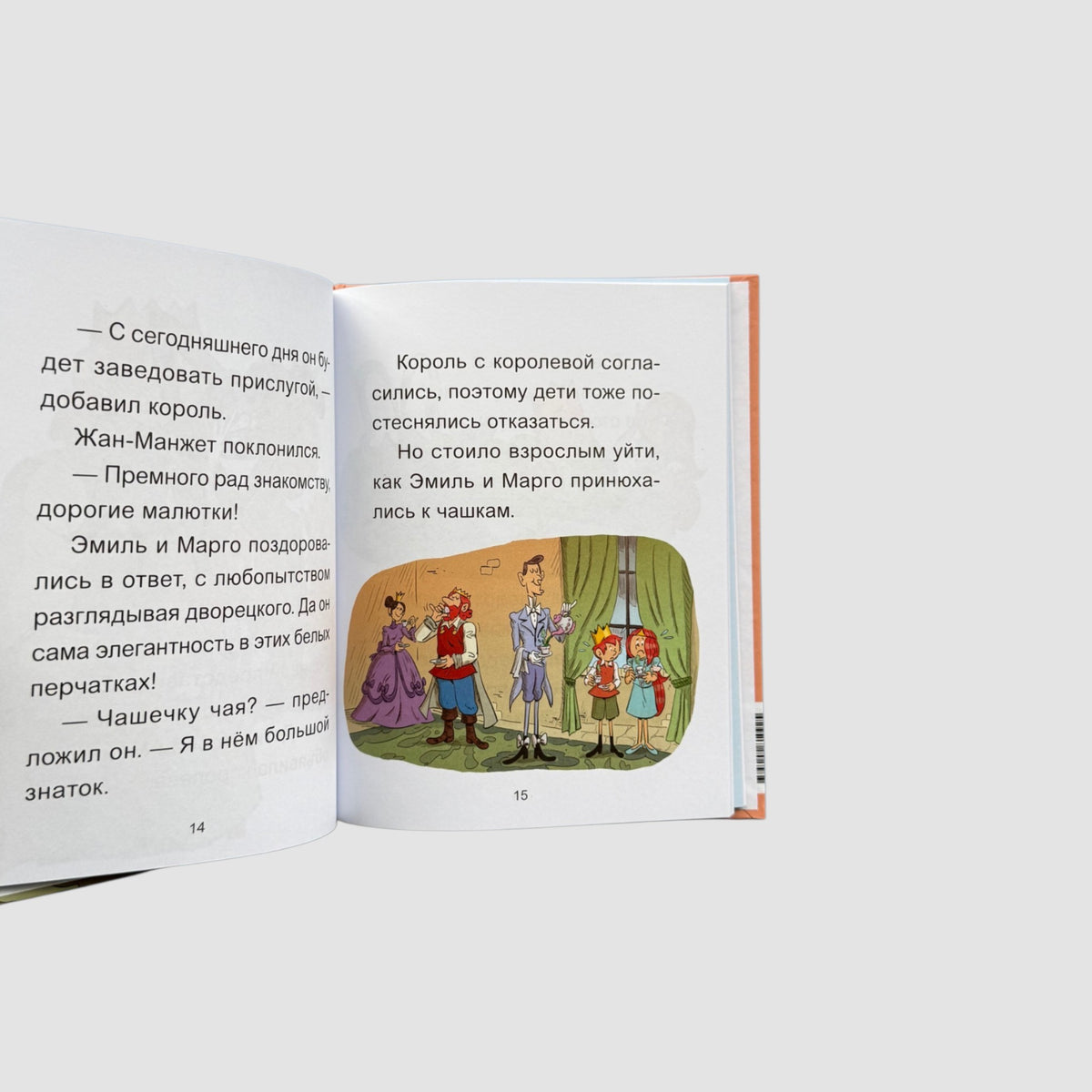 Эмиль и Марго. Бесконечное чаепитие. Книга для первого чтения