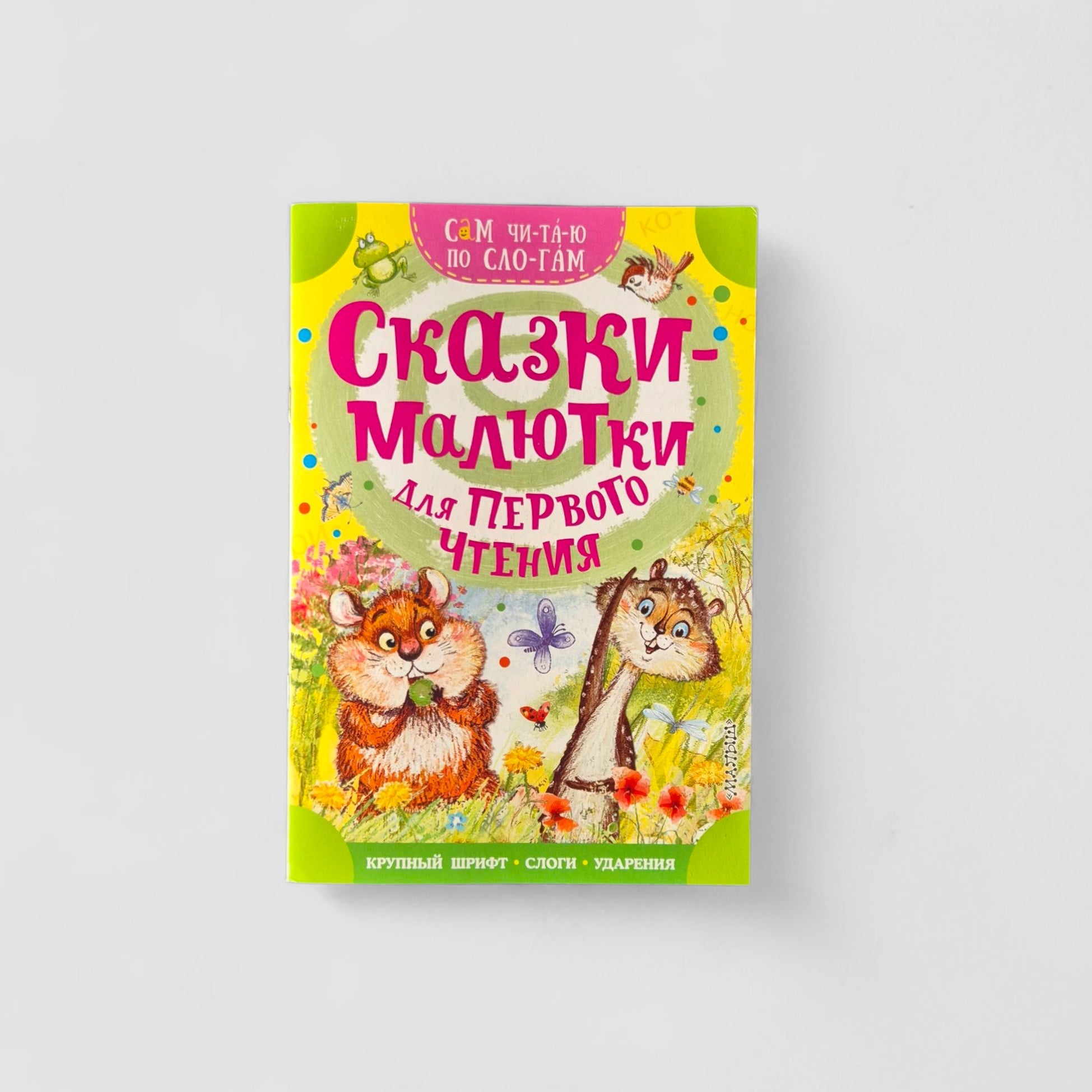 Сказки-малютки для первого чтения. Сам читаю по слогам