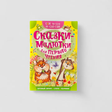 Сказки-малютки для первого чтения. Сам читаю по слогам