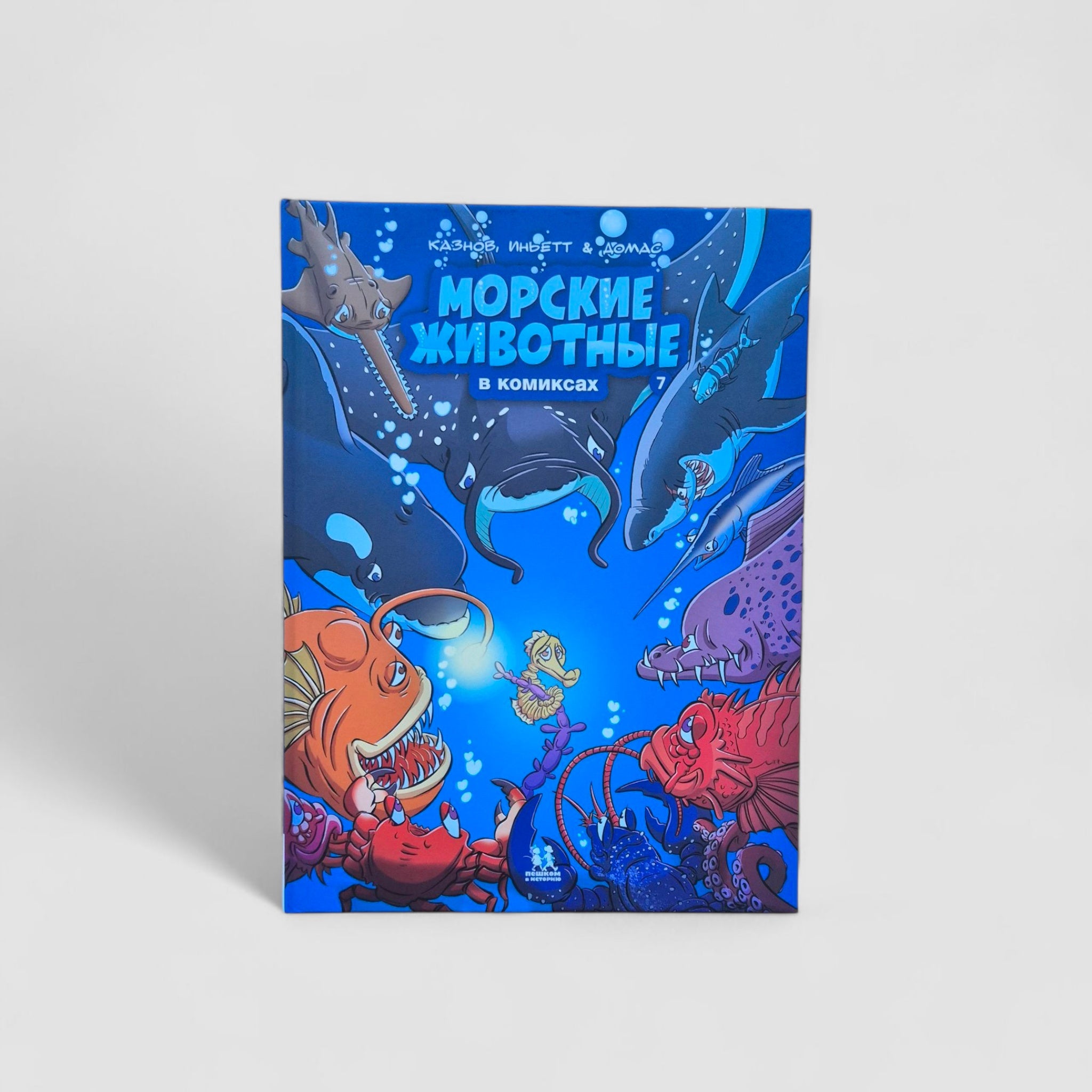 Морские животные в комиксах. Том 7