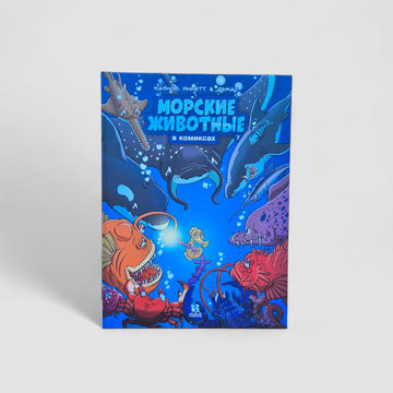 Морские животные в комиксах. Том 7