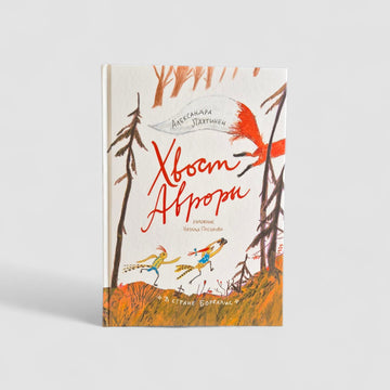 Хвост Авроры