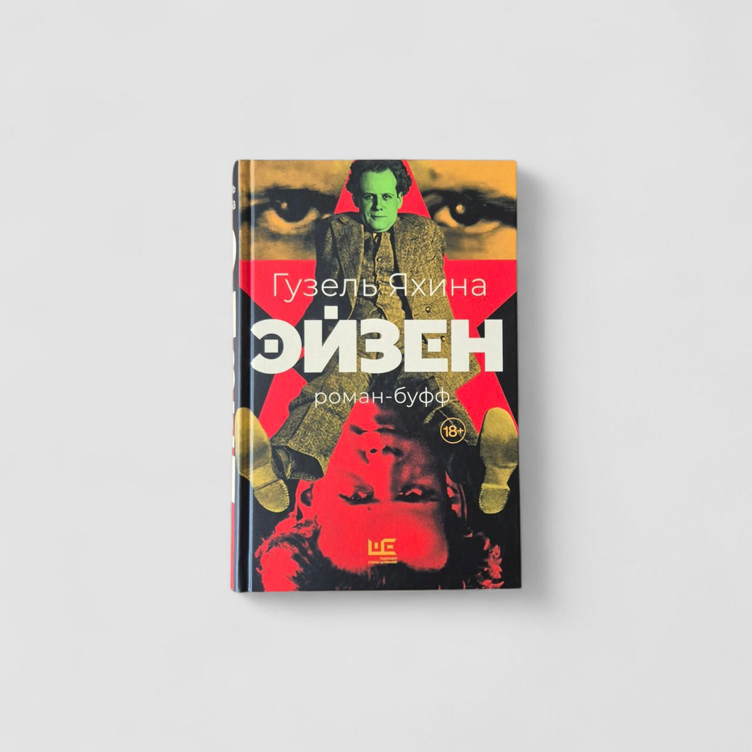 Эйзен