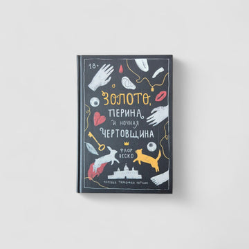 Gold, featherbed and night devilry