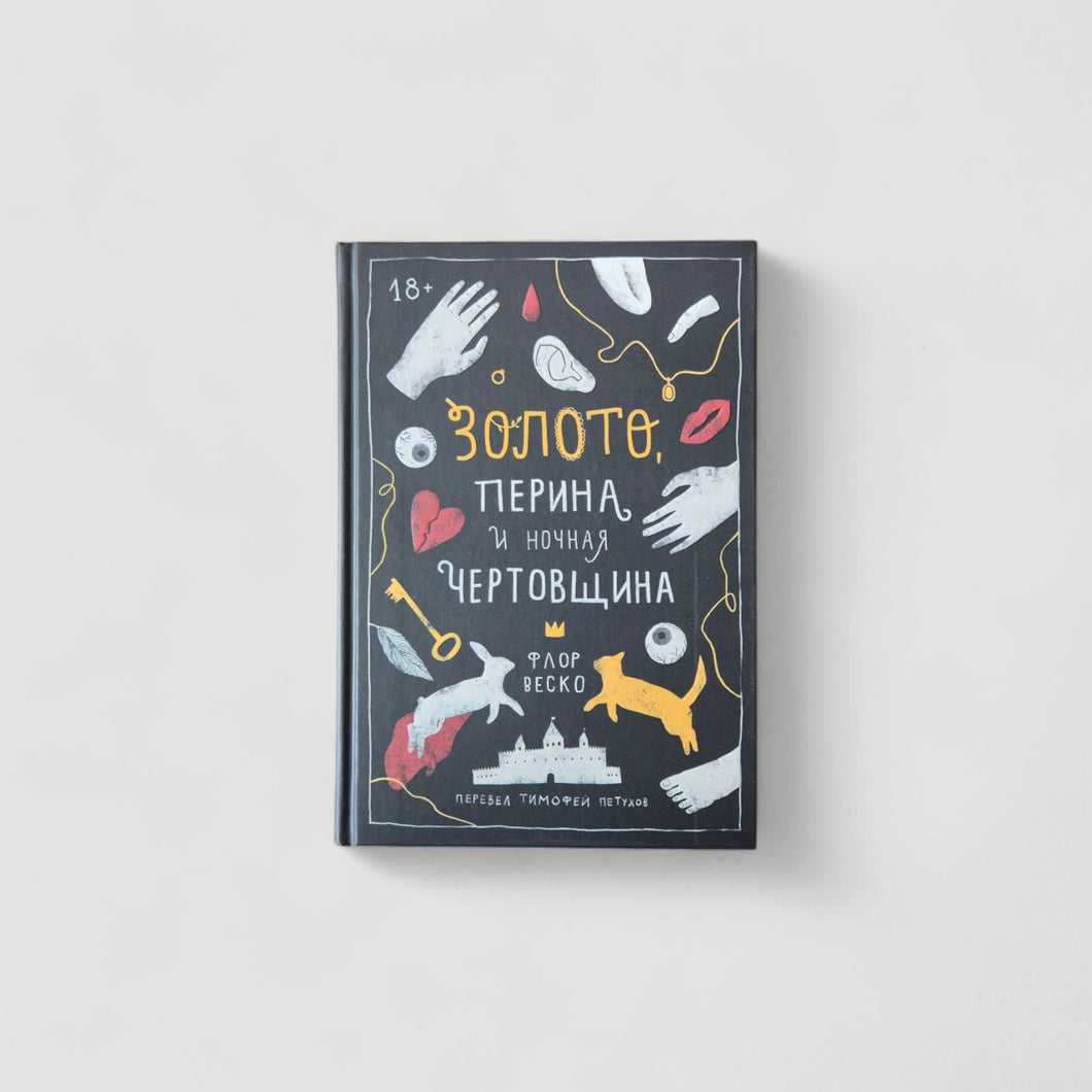 Золото, перина и ночная чертовщина