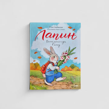 Лапин. Белый кролик идет в школу