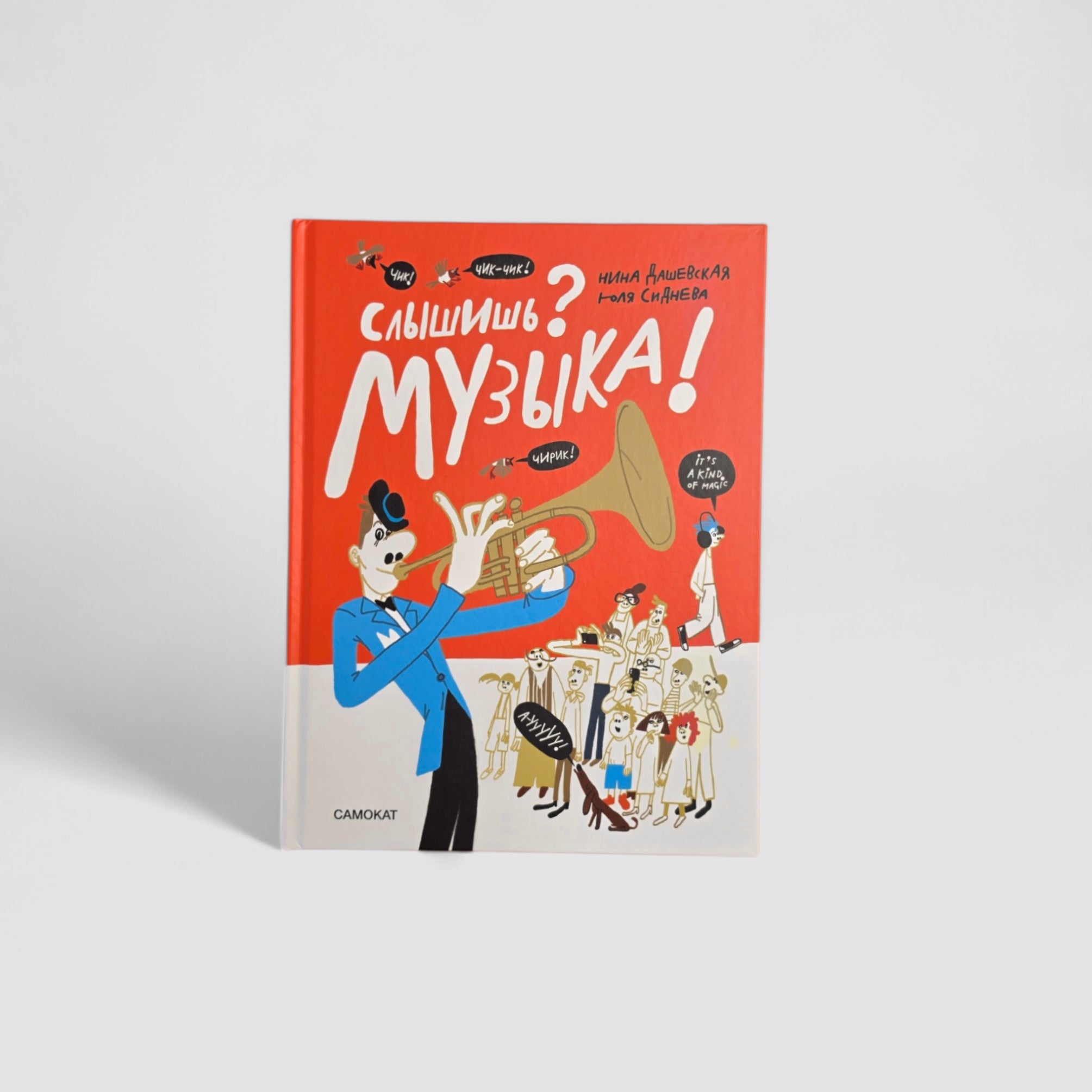 Слышишь? Музыка!
