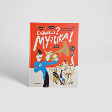 Слышишь? Музыка!