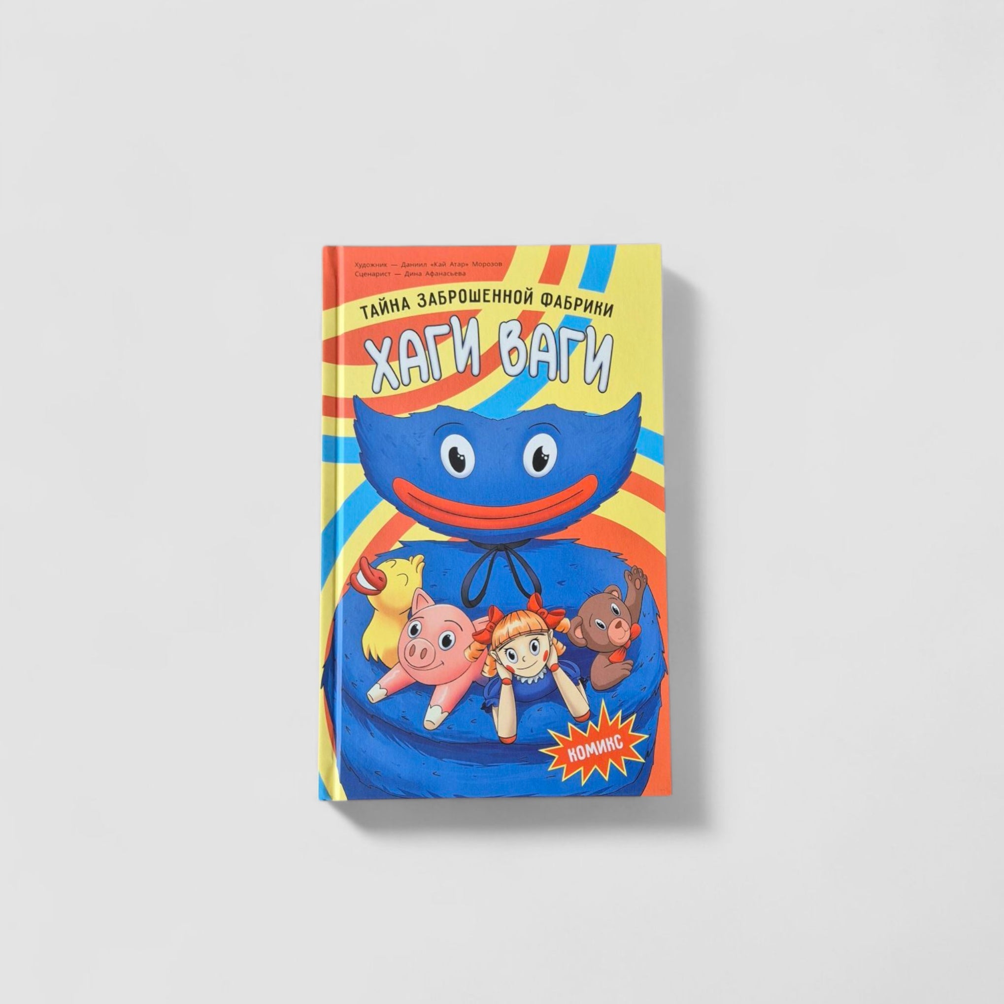 Hagi Vagi. The Mystery of the Abandoned Factory