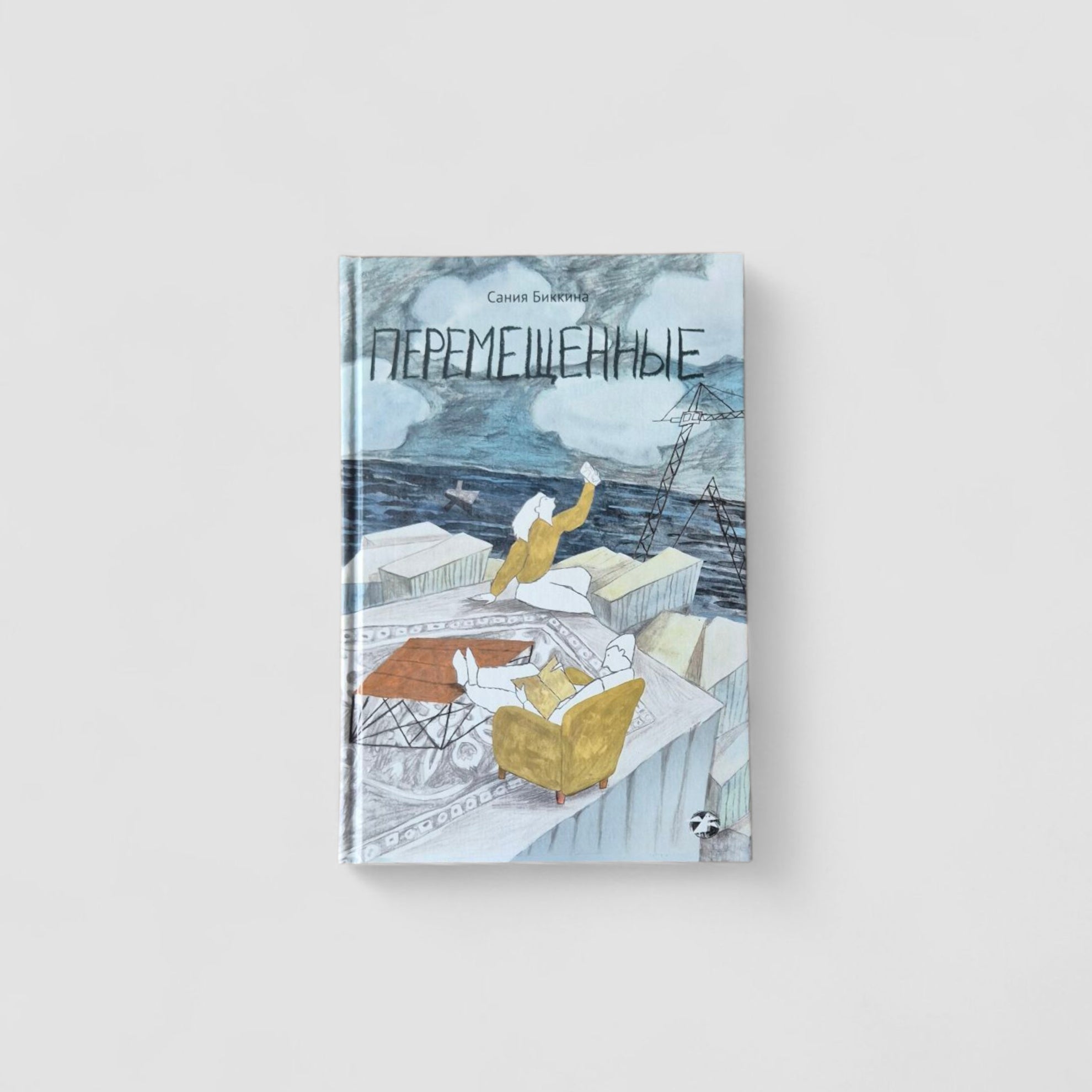 Перемещенные