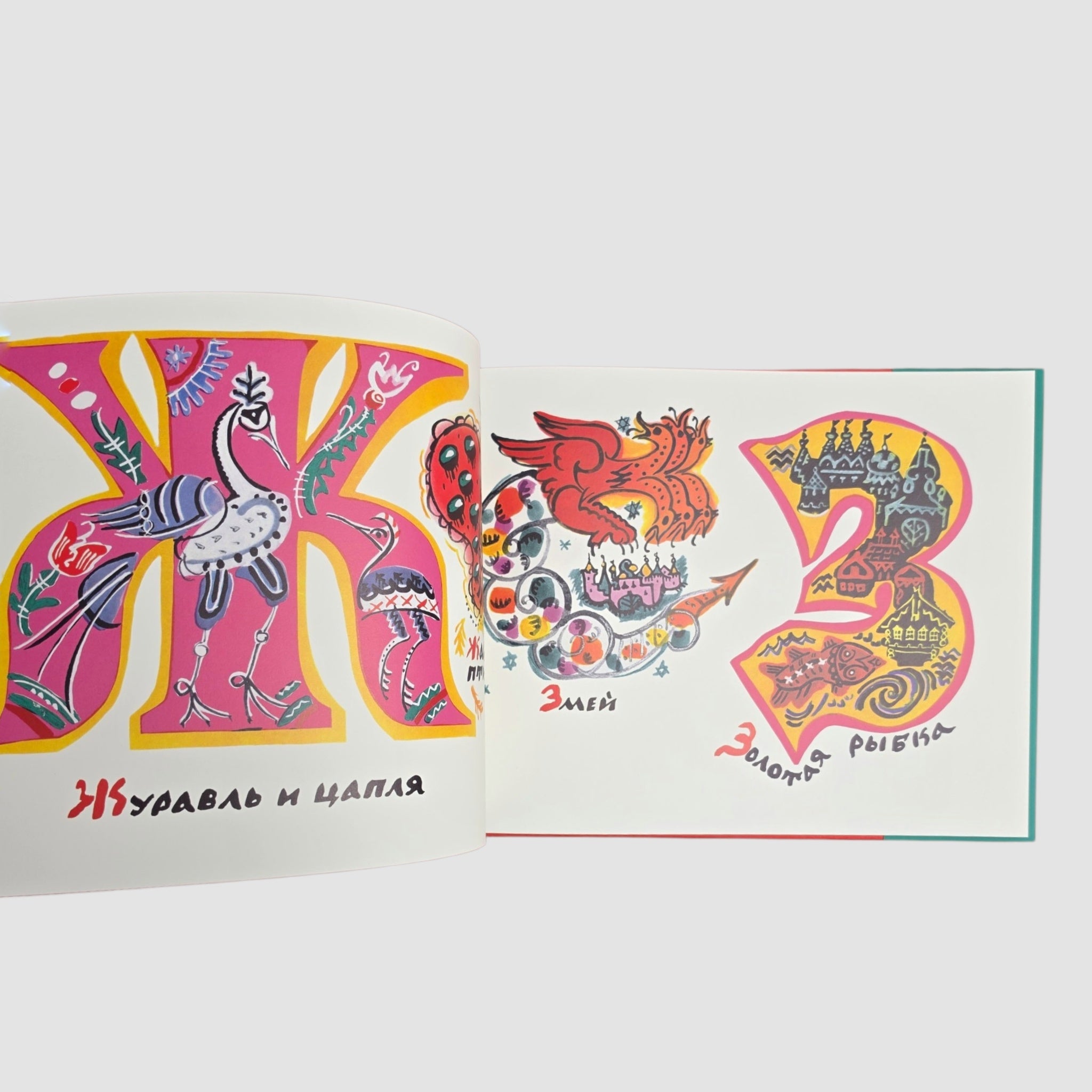 Сказочная азбука