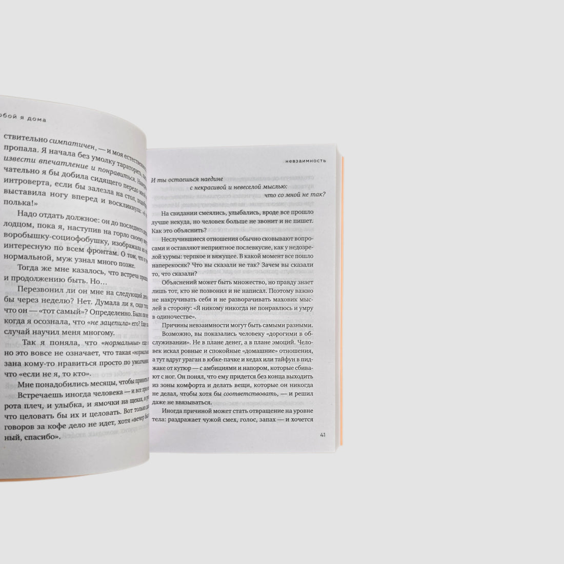 С тобой я дома. Книга о том, как любить друг друга, оставаясь верными себе