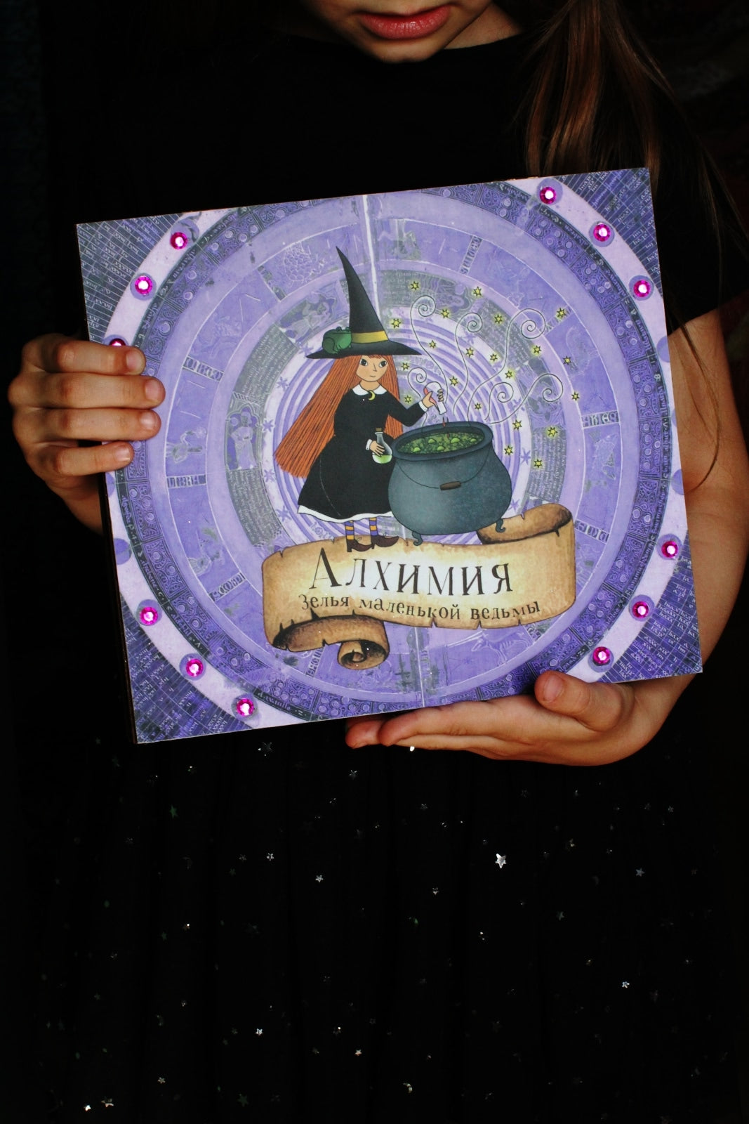 Алхимия. Зелья маленькой ведьмы