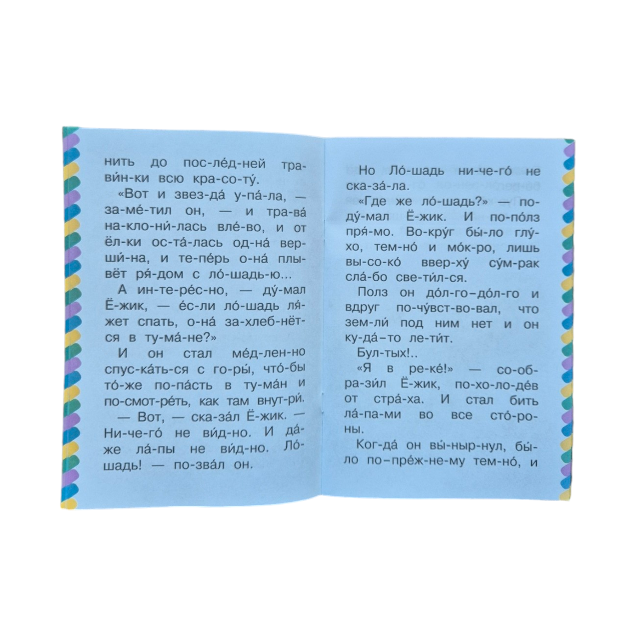 Ежик в тумане. Сам читаю по слогам