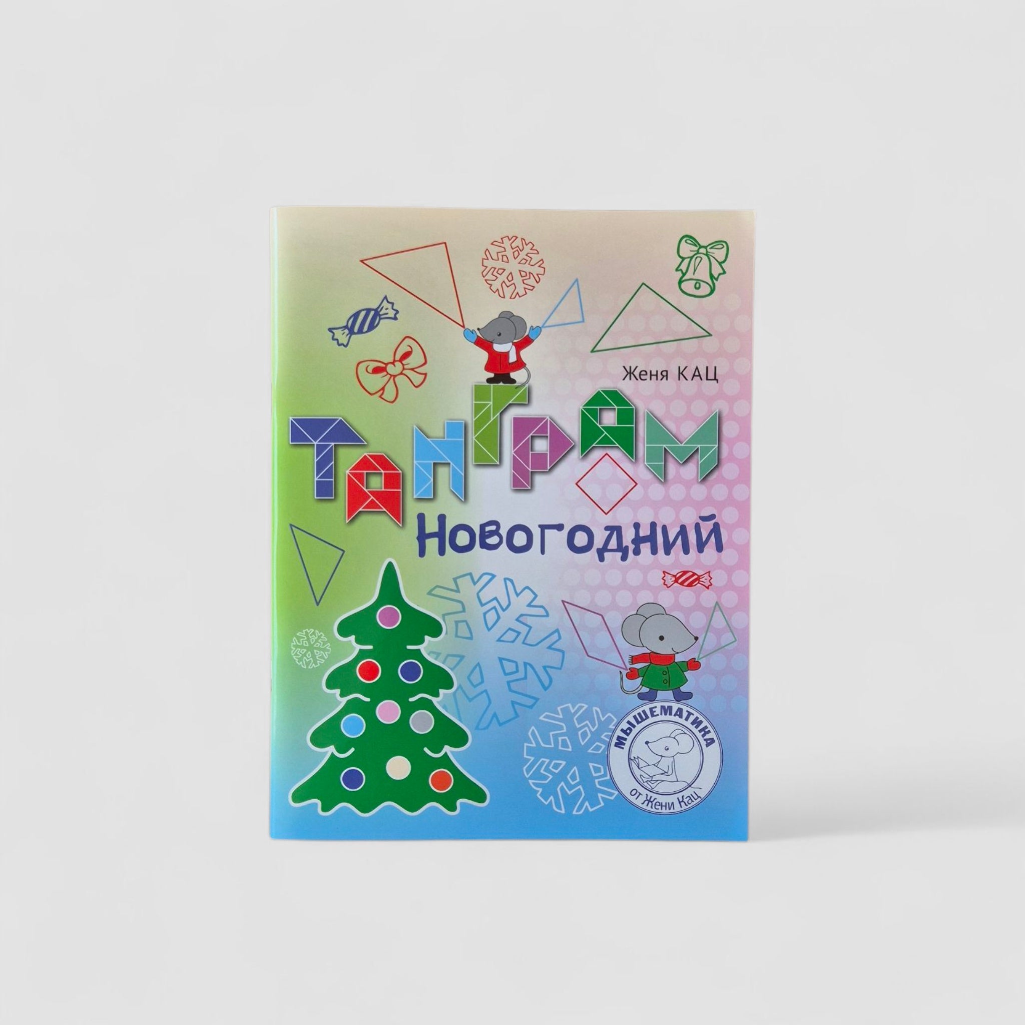 Танграм новогодний