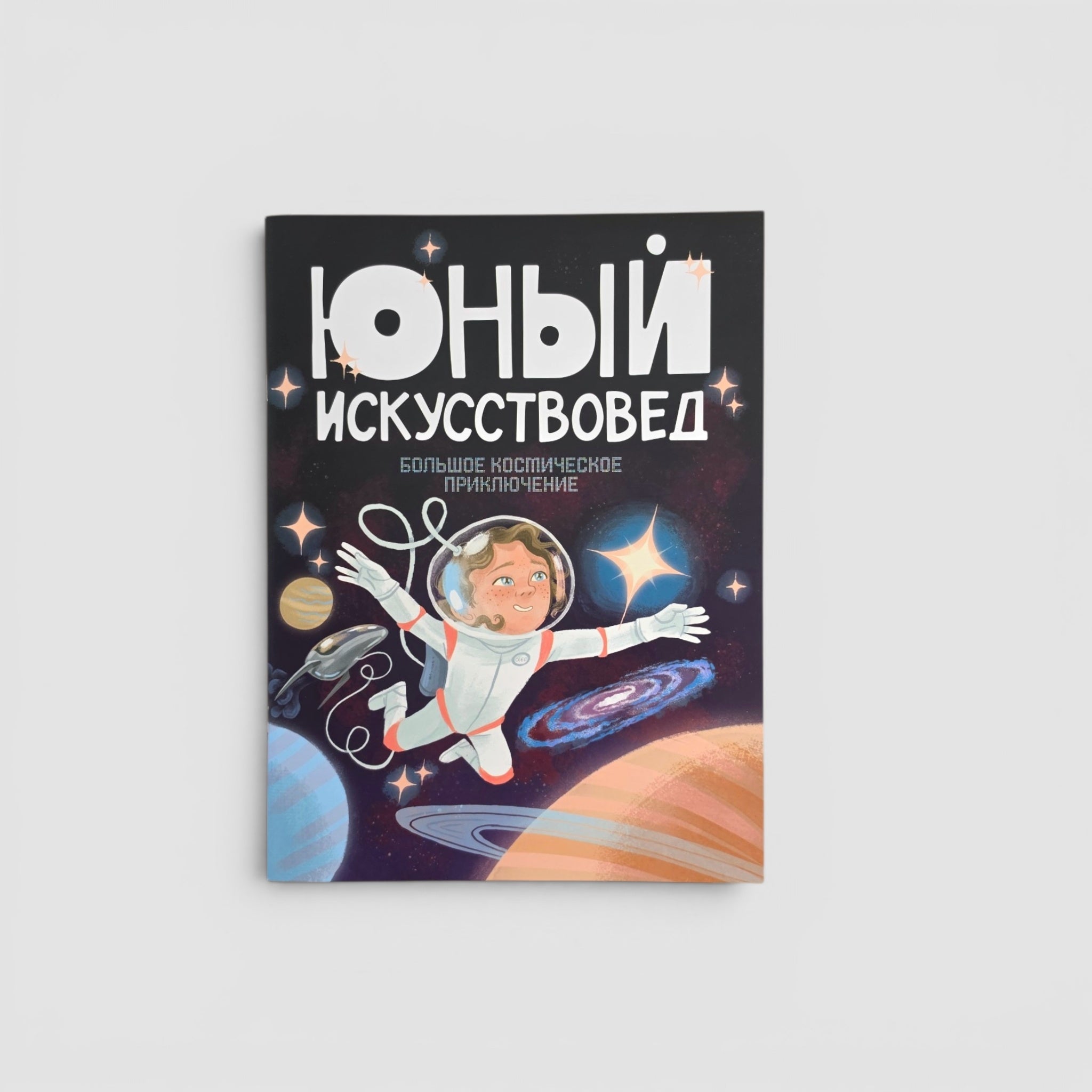 «Юный Искусствовед» №8: Большое космическое приключение