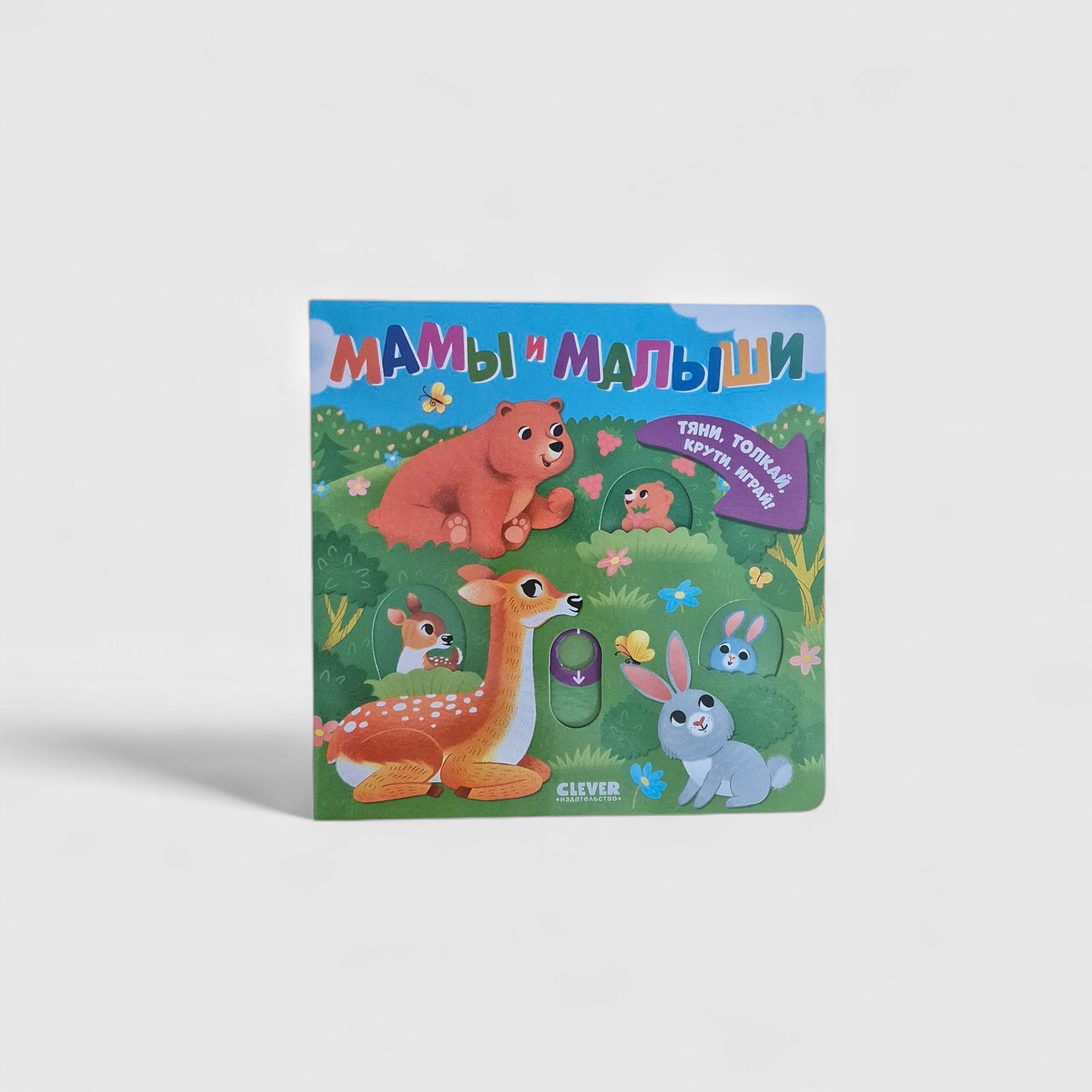 Мамы и малыши. Тяни, толкай, крути, играй